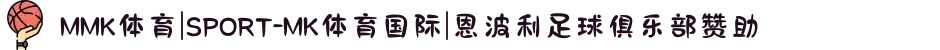 MMK体育|SPORT-MK体育国际|恩波利足球俱乐部赞助